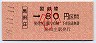 大阪印刷★黒田庄→80円(昭和59年・小児)