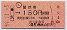大阪印刷・簡委★(ム)養父→150円(昭和59年)