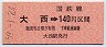 高松印刷★大西→140円(昭和59年)
