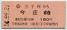 名古屋印刷★(ム)王子保→今庄(昭和58年・180円)