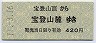 宝登山ロープ★宝登山頂→宝登山麓(平成11年・420円)