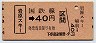 新潟印刷・駅名を省略して表示★岩原スキー→40円
