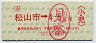 伊予鉄道・赤刷★松山市→45円(小児)