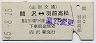 山形交通・廃線★間沢⇔羽前高松(昭和45年・75円)