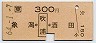 (ム)象潟←[吹浦]→酒田(昭和64年・300円)