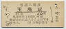 改称駅★山陽本線・玉島駅(30円券・昭和50年)
