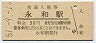 関西本線・永和駅(30円券・昭和51年)