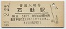 北陸本線・石動駅(30円券・昭和51年)