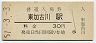 山陽本線・東加古川駅(30円券・昭和51年)