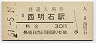 山陽本線・西明石駅(30円券・昭和51年)