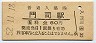 鹿児島本線・門司駅(60円券・昭和52年)