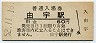 山陽本線・由宇駅(60円券・昭和52年)