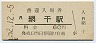 山陽本線・網干駅(60円券・昭和52年)