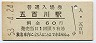 東北本線・五百川駅(60円券・昭和53年)