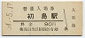 紀勢本線・初島駅(80円券・昭和54年)