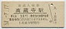 中央本線・高蔵寺駅(30円券・昭和51年)