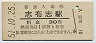 日南線・志布志駅(30円券・昭和51年)