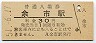 函館本線・余市駅(30円券・昭和51年)