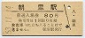 函館本線・朝里駅(80円券・昭和53年)