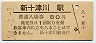 札沼線・新十津川駅(80円券・昭和54年)
