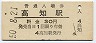 土讃本線・高知駅(30円券・昭和50年)