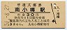 函館本線・南小樽駅(30円券・昭和51年)