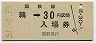 廃線・乗車券併用★函館本線・鶉駅(30円券・昭和51年)
