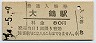 日田彦山線・大鶴駅(80円券・昭和54年)
