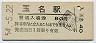 鹿児島本線・玉名駅(80円券・昭和54年)