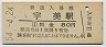 香椎線・宇美駅(80円券・昭和54年)