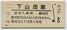 廃線★上山田線・下山田駅(80円券・昭和54年)