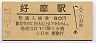 東北本線・好摩駅(80円券・昭和54年)