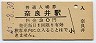 中央本線・奈良井駅(30円券・昭和49年)