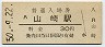 東海道本線・山崎駅(30円券・昭和50年)