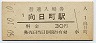 東海道本線・向日町駅(30円券・昭和50年)