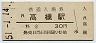 東海道本線・高槻駅(30円券・昭和51年)