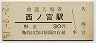 改称駅★東海道本線・西ノ宮駅(30円券・昭和51年)