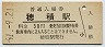 東海道本線・穂積駅(30円券・昭和51年)