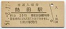 東海道本線・熱田駅(30円券・昭和51年)