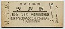 東海道本線・大府駅(30円券・昭和51年)