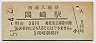 東海道本線・岡崎駅(30円券・昭和51年)