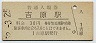 東海道本線・吉原駅(30円券・昭和52年)