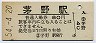 中央本線・茅野駅(80円券・昭和54年)