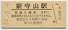 中央本線・新守山駅(80円券・昭和54年)