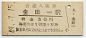 三セク化★東北本線・金田一駅(30円券・昭和49年)