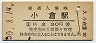 鹿児島本線・小倉駅(30円券・昭和50年)