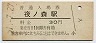 常磐線・夜ノ森駅(30円券・昭和51年)