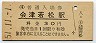 磐越西線・会津若松駅(30円券・昭和51年)