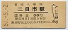 鹿児島本線・二日市駅(30円券・昭和51年)