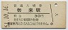常磐線・勿来駅(30円券・昭和51年)